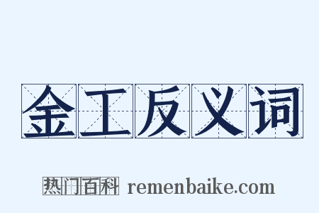 金工反义词是什么意思的图片